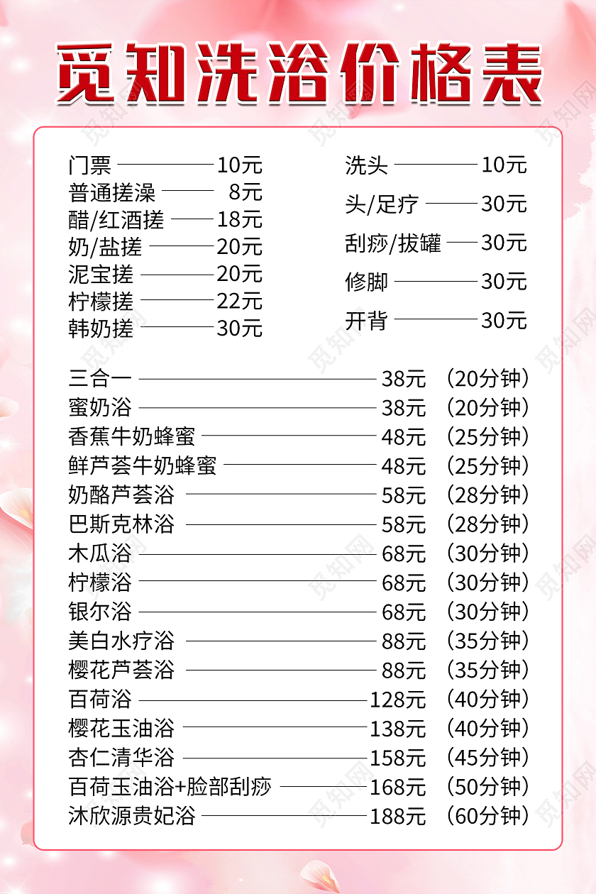 粉色浪漫唯美樱花背景觅知洗浴价格表设计