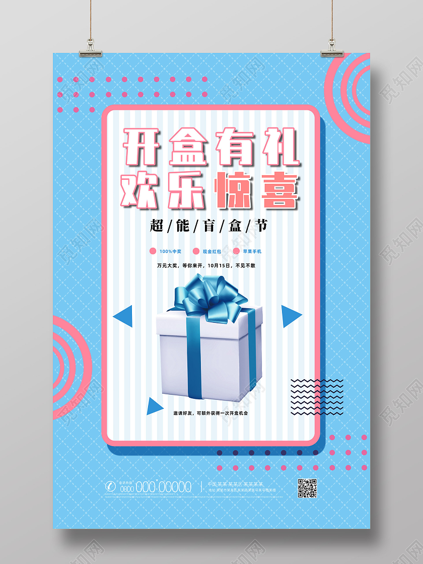 蓝色简约创意开盒有礼欢乐惊喜拆盲盒海报