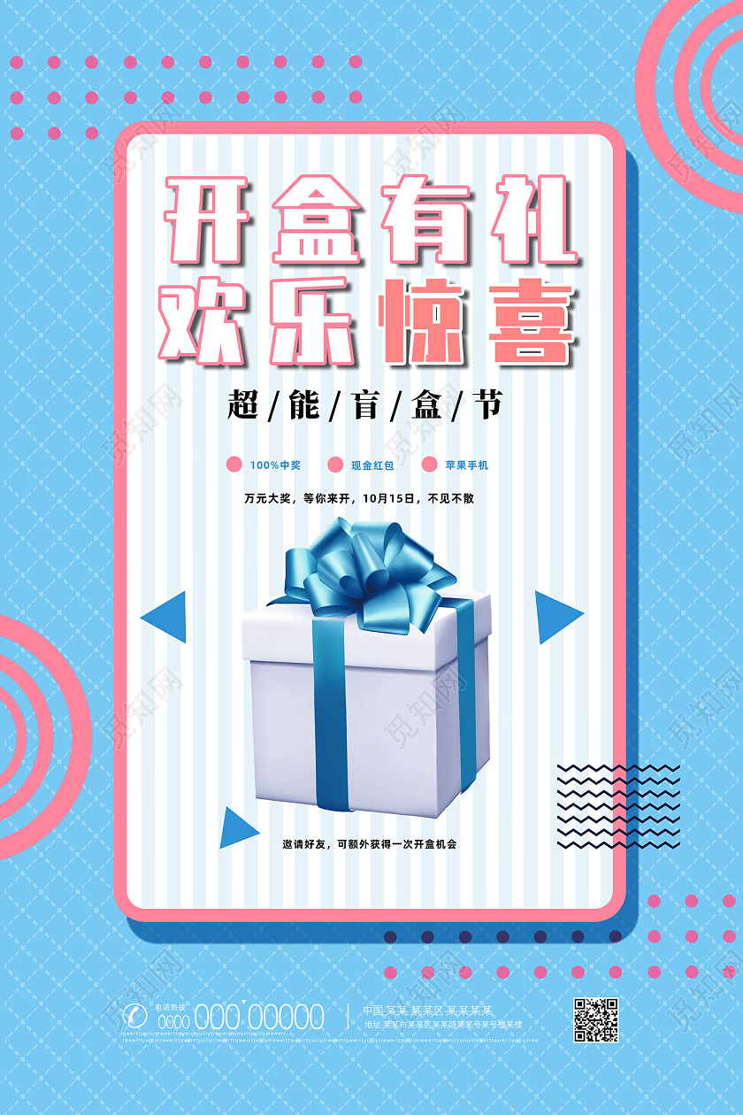 蓝色简约创意开盒有礼欢乐惊喜拆盲盒海报