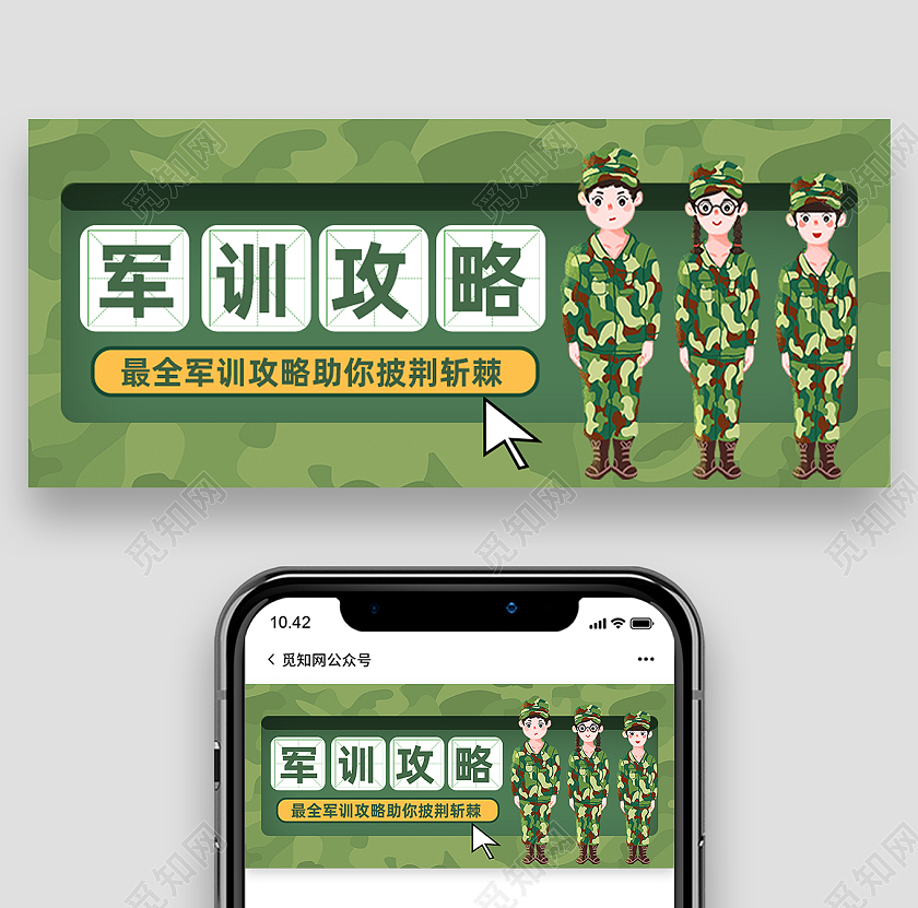 绿色卡通军训攻略军训封面公众号封面