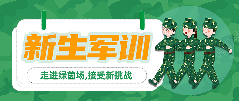 绿色卡通新生军训军训封面公众号封面