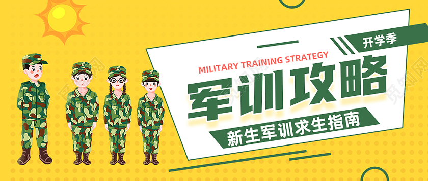 黄色卡通军训攻略军训封面公众号封面