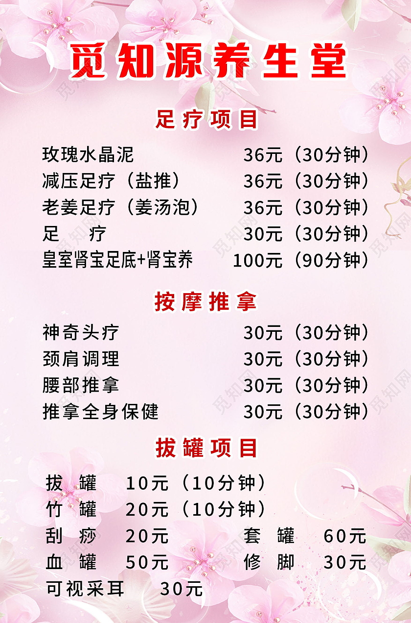 养生馆价格表养生足疗针灸模板设计
