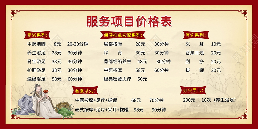 养生馆价格表养生足疗针灸模板设计