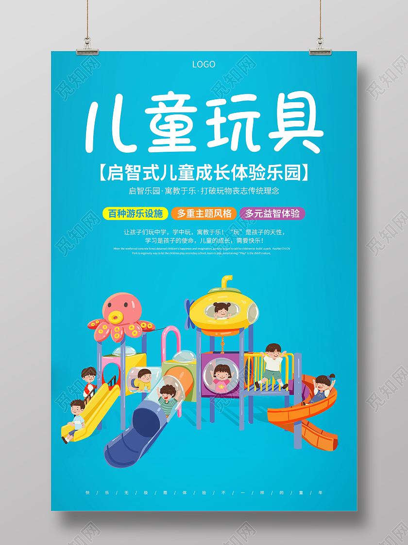 蓝色卡通儿童玩具促销玩具售卖宣传海报玩具海报