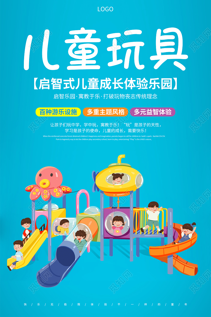 蓝色卡通儿童玩具促销玩具售卖宣传海报玩具海报