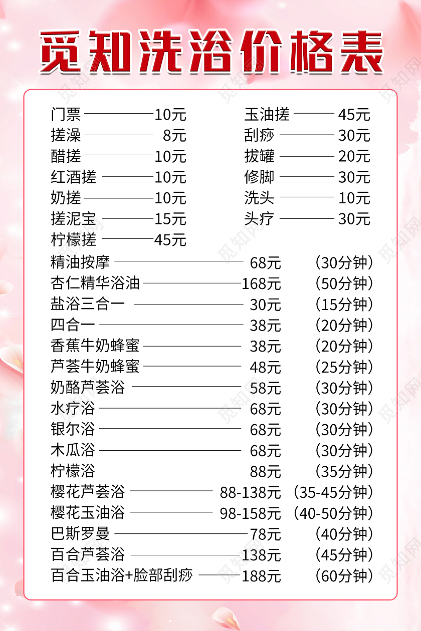 粉色浪漫唯美樱花背景觅知洗浴价格表设计