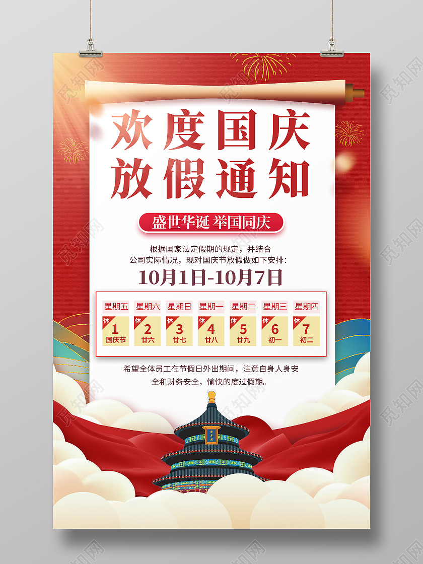 红色喜庆中国风欢度国庆放假通知国庆节放假通知节日海报