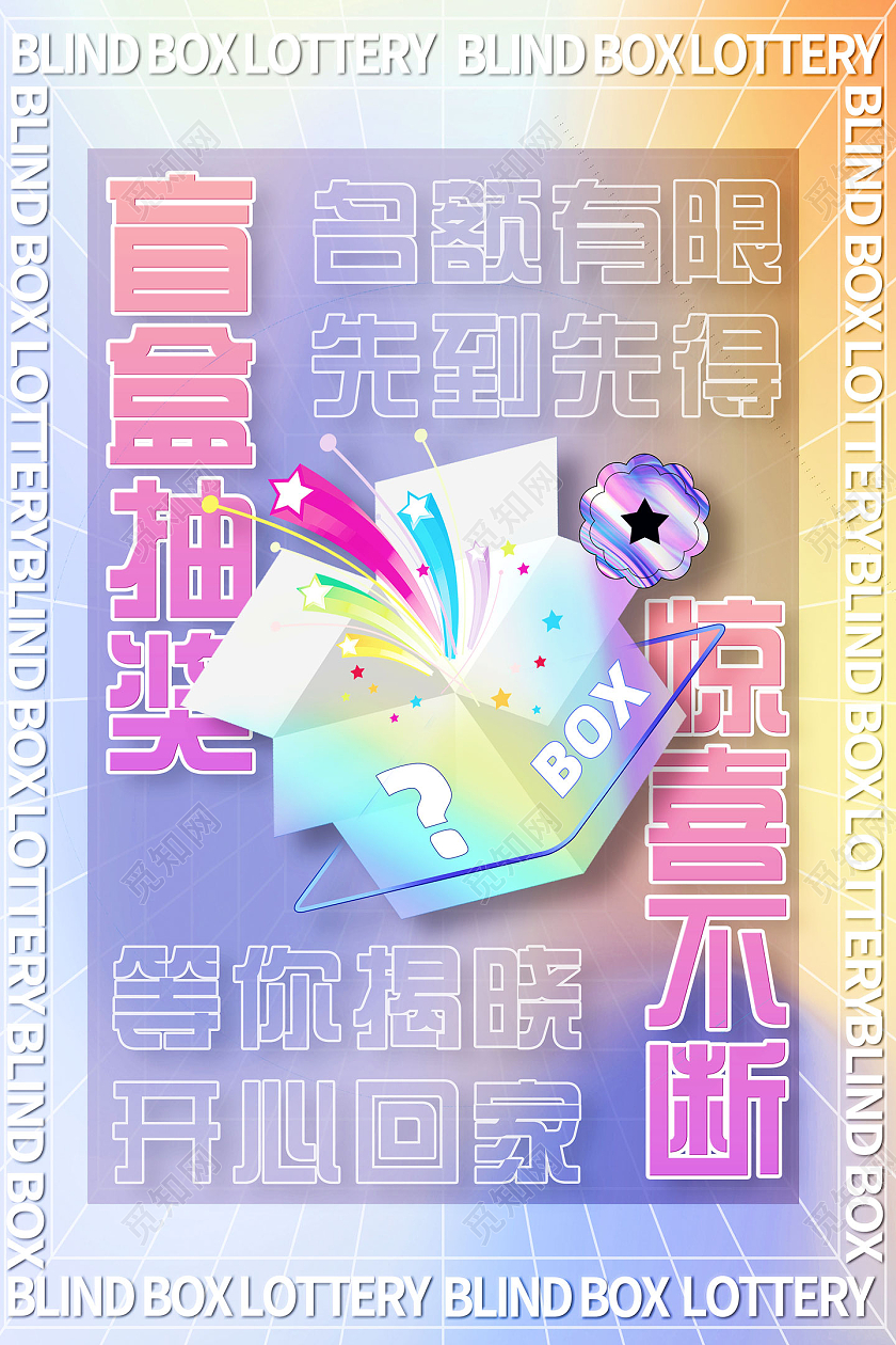 紫色炫彩酸性创意盲盒抽奖惊喜不断拆盲盒海报