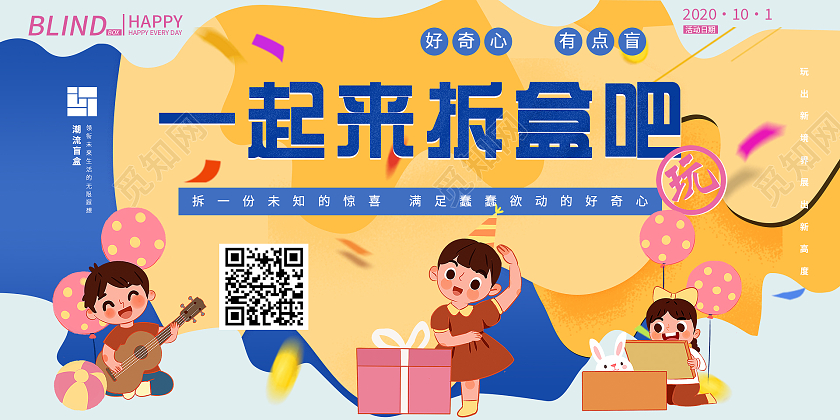 简约大气黄蓝色一起来拆盲盒展板盲盒展板
