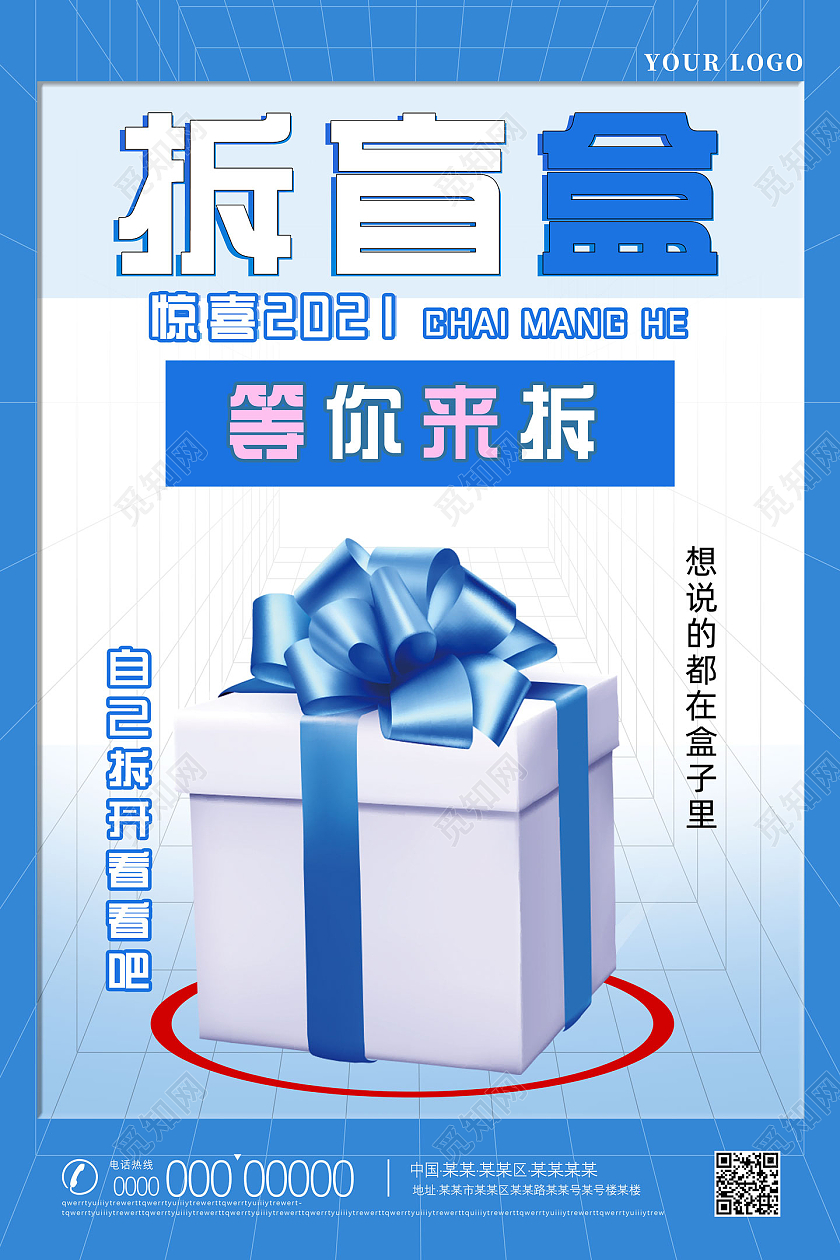 蓝色简约网格拆盲盒等你来拆拆盲盒海报