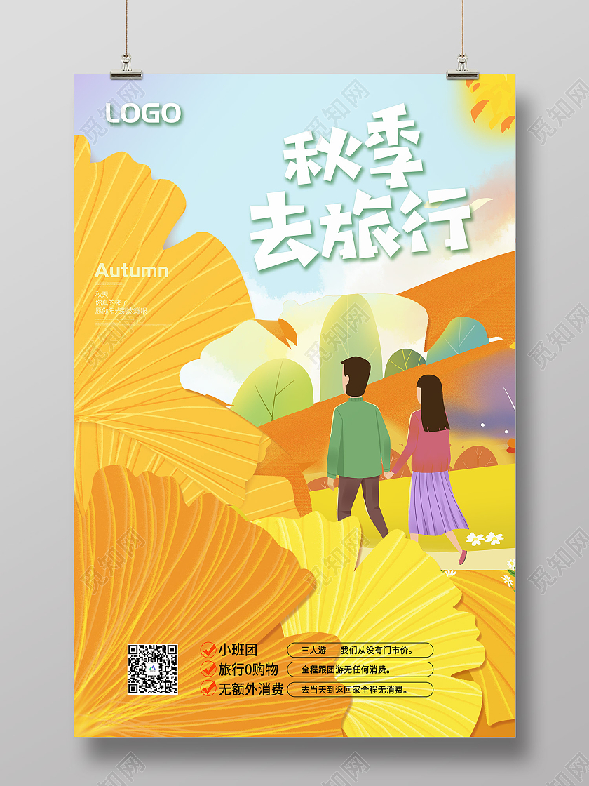 黄色插画风秋季去旅行秋天来了海报秋天去旅游孩子狂欢黄色插画风海报