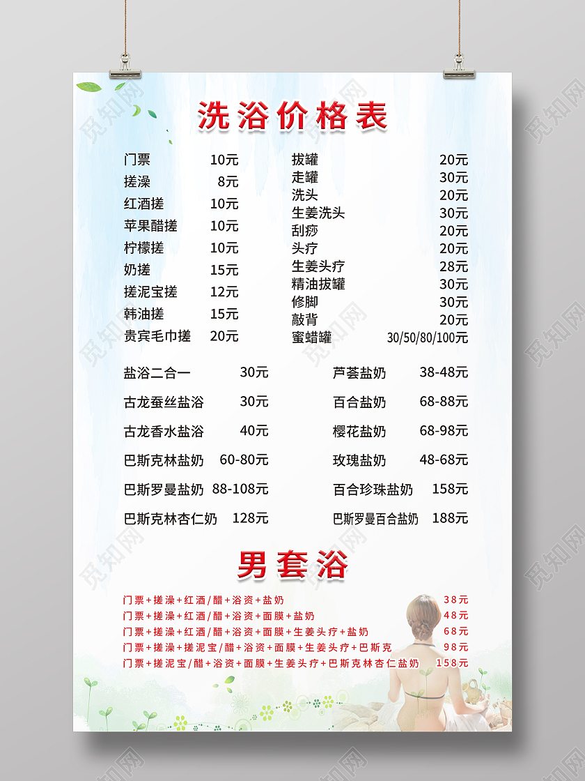 浅色背景简约背景小清新背景绿色洗浴价格表设计