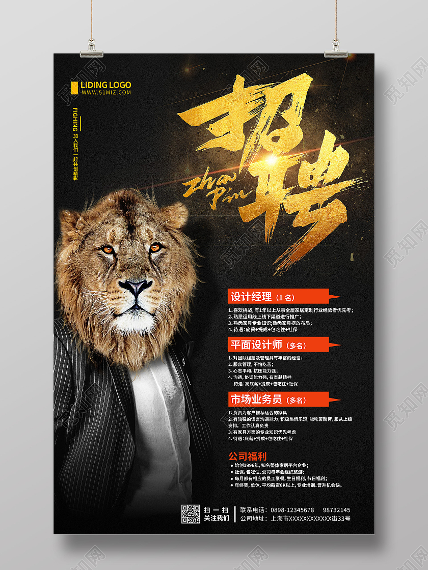 创意狮子头背景广告设计烫金招聘设计师海报