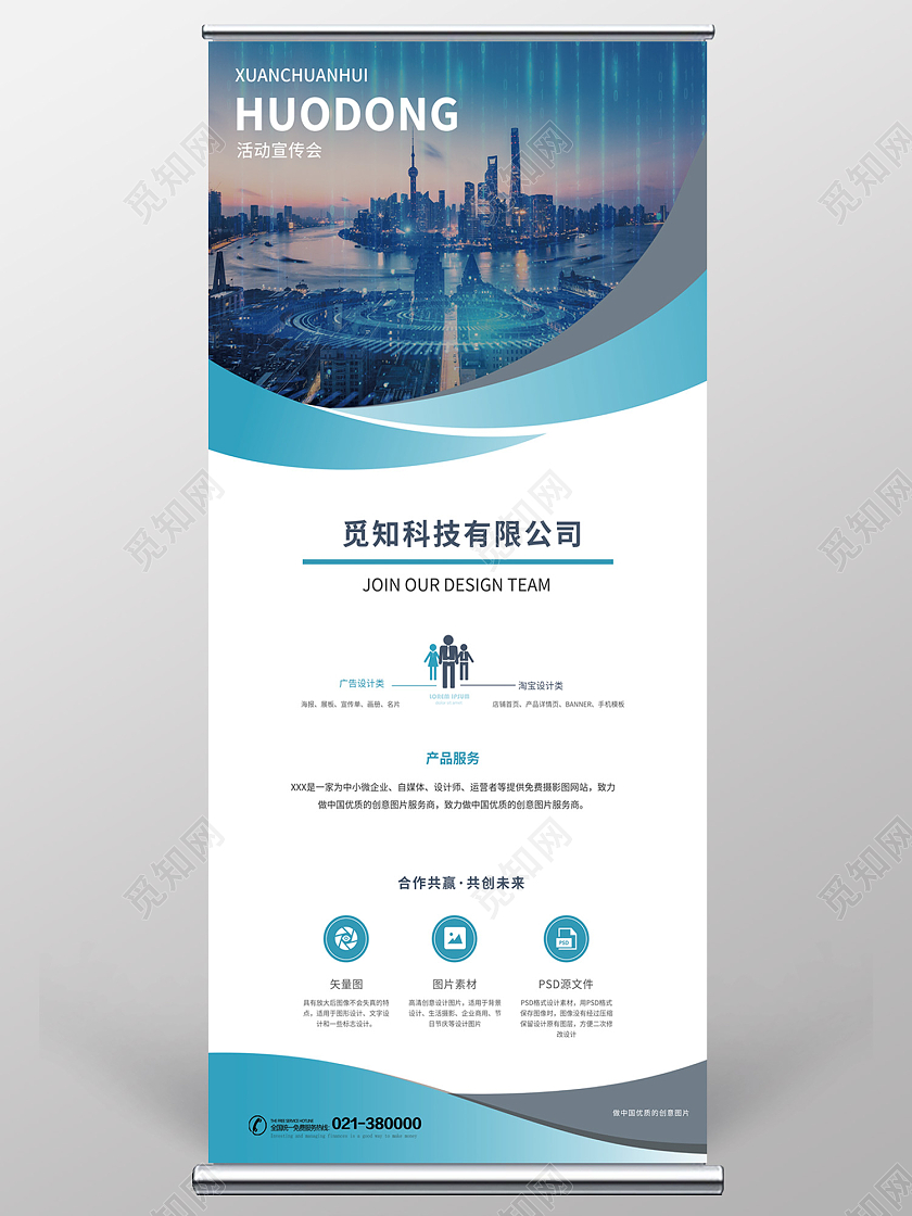 蓝色简约风觅知科技有限公司易拉宝简约商务企业宣传X展架