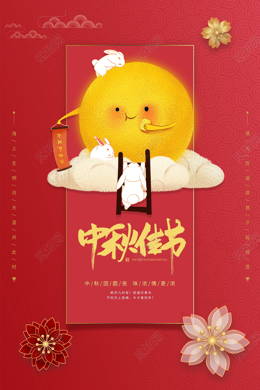 中国传统节日中秋节月饼玉兔海报设计中秋节海报