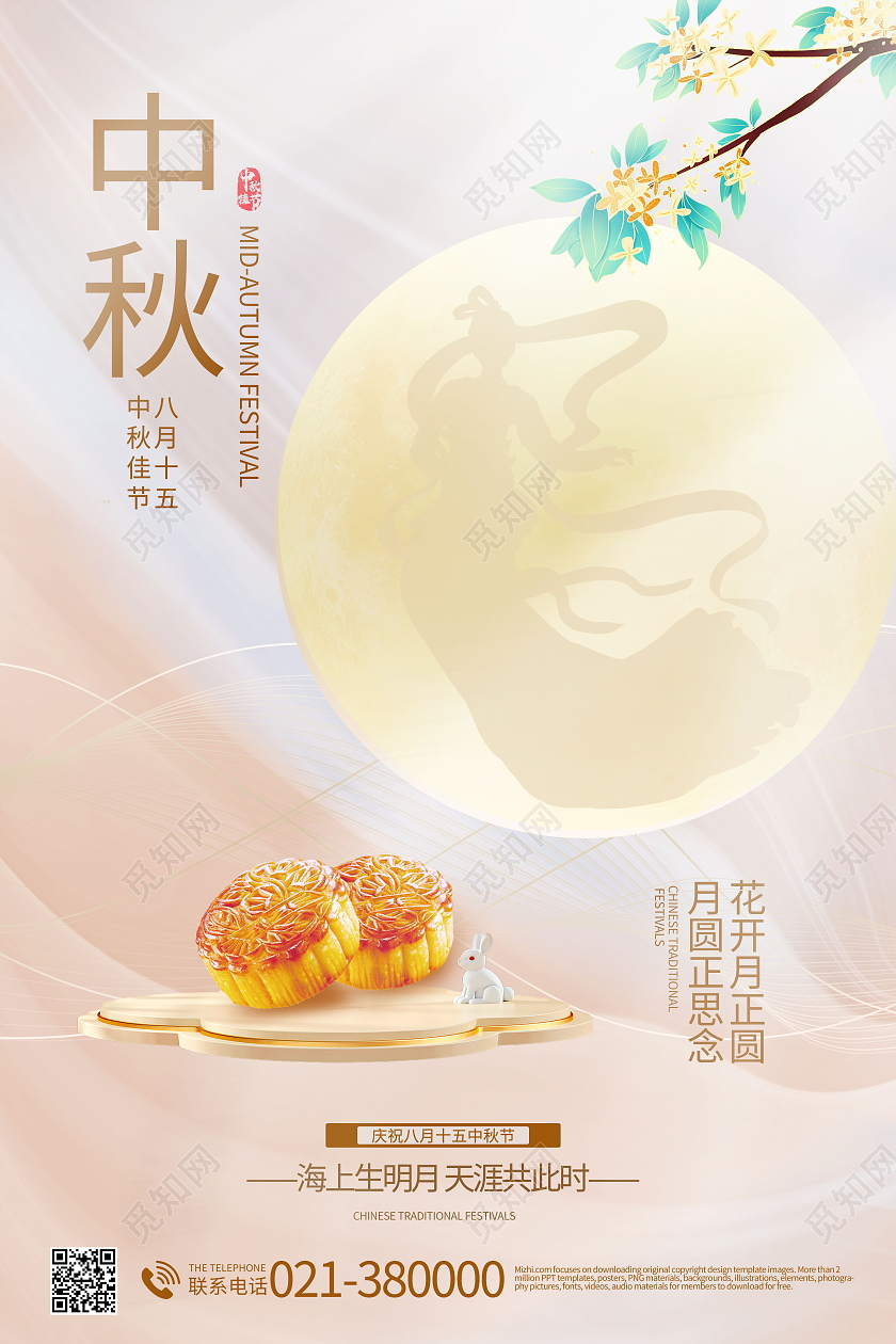 中国传统节日中秋节月饼玉兔海报设计中秋节海报