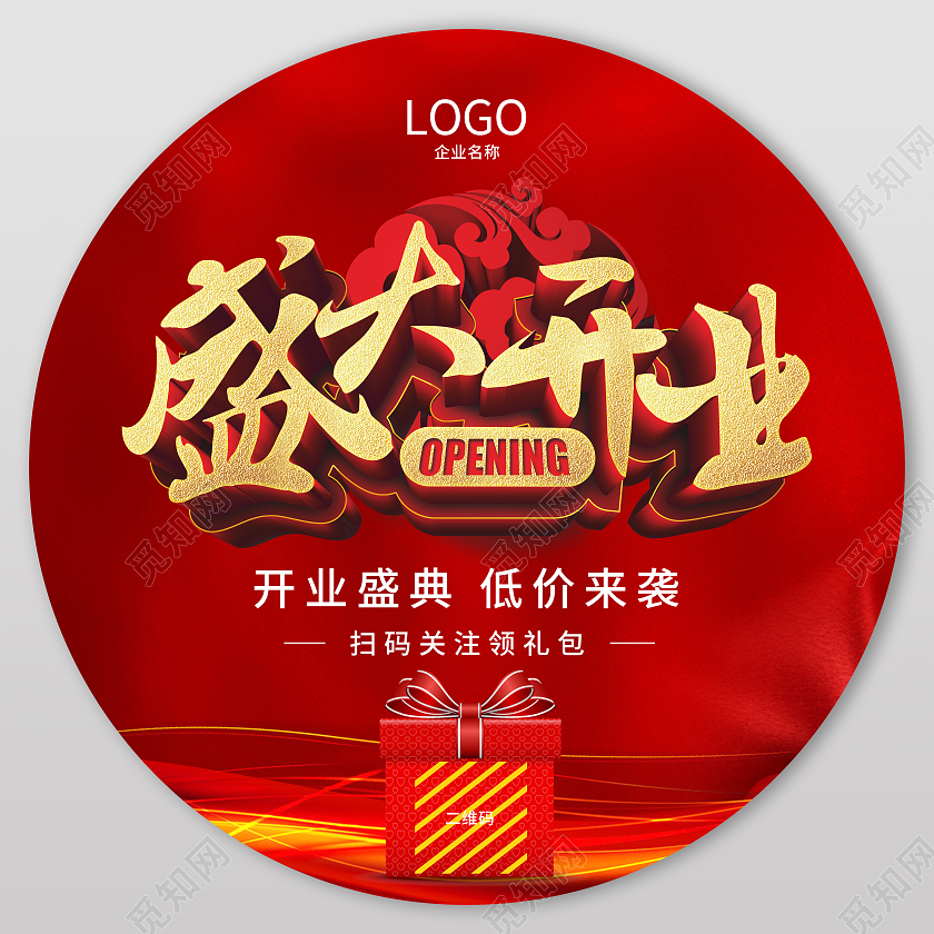 红色大气简约盛大开业开业地贴地贴