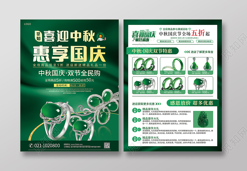 绿色丝绸复古大气翡翠玉首饰单页惠享国庆国庆珠宝宣传单