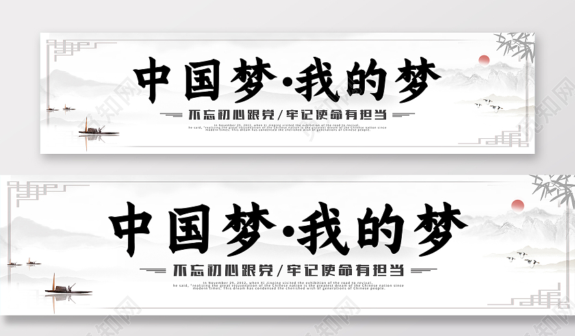 浅灰水墨简约我的中国梦中国梦展板中国梦围挡