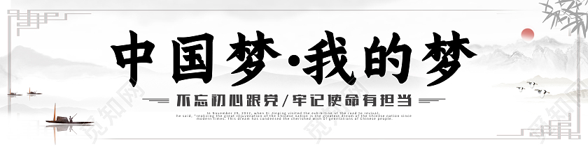 浅灰水墨简约我的中国梦中国梦展板中国梦围挡