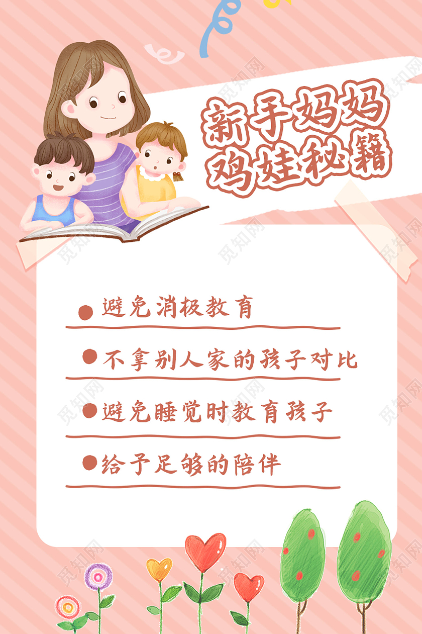 粉色简约风早教新手妈妈鸡娃秘籍海报知识海报
