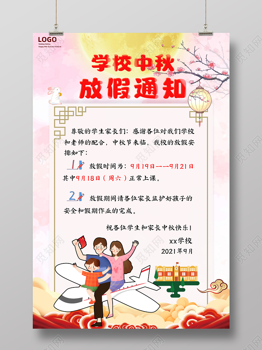 粉色卡通学校中秋放假通知中秋佳节放假通知海报