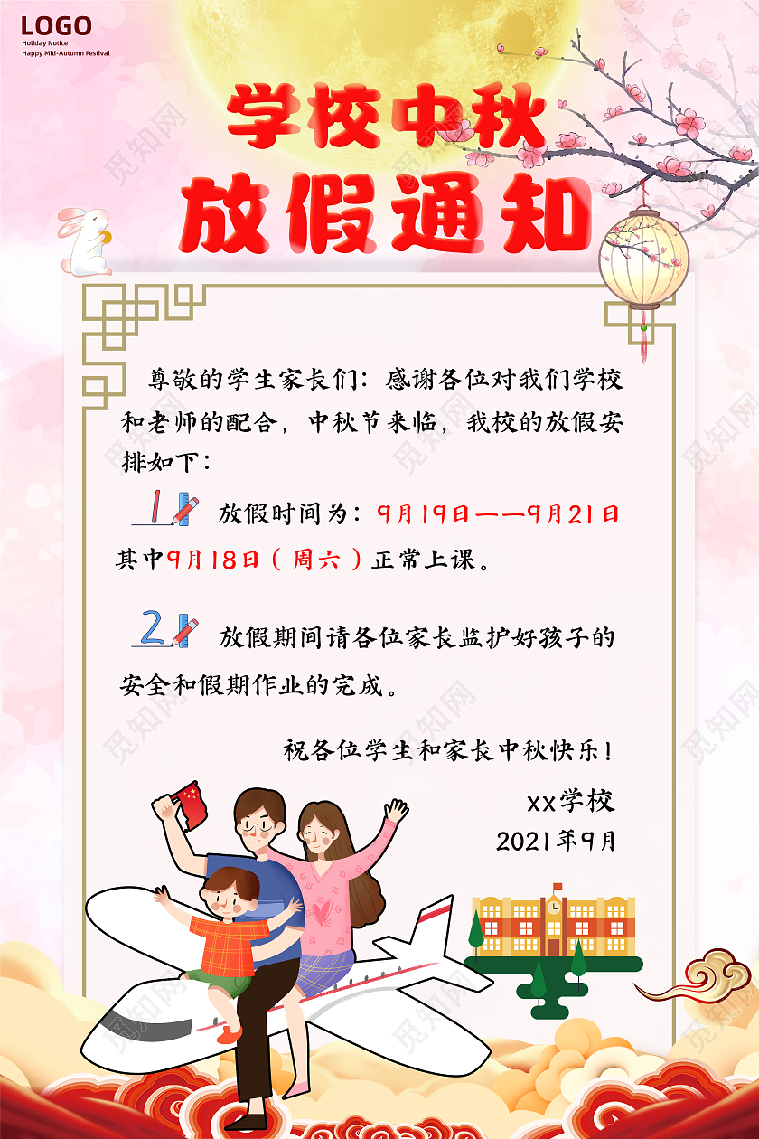 粉色卡通学校中秋放假通知中秋佳节放假通知海报