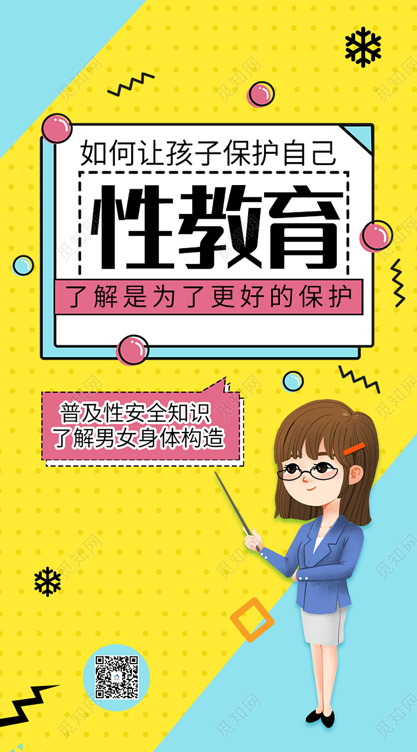 黄色简约风性教育如何让孩子保护自己海报知识新媒体