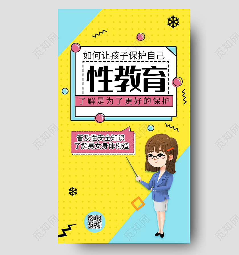 黄色简约风性教育如何让孩子保护自己海报知识新媒体