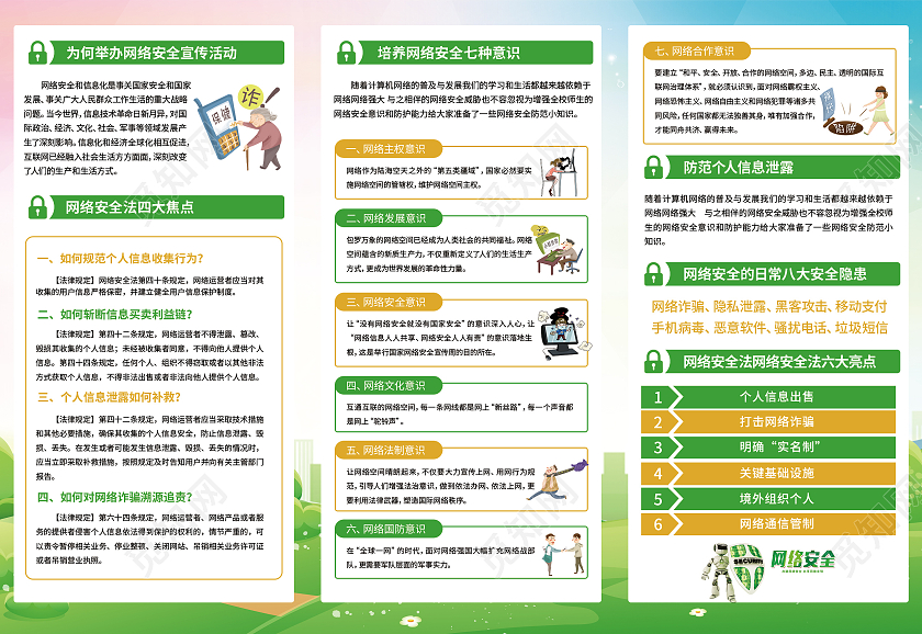 绿色卡通网络安全为人民网络安全靠人民网络安全宣传周折页