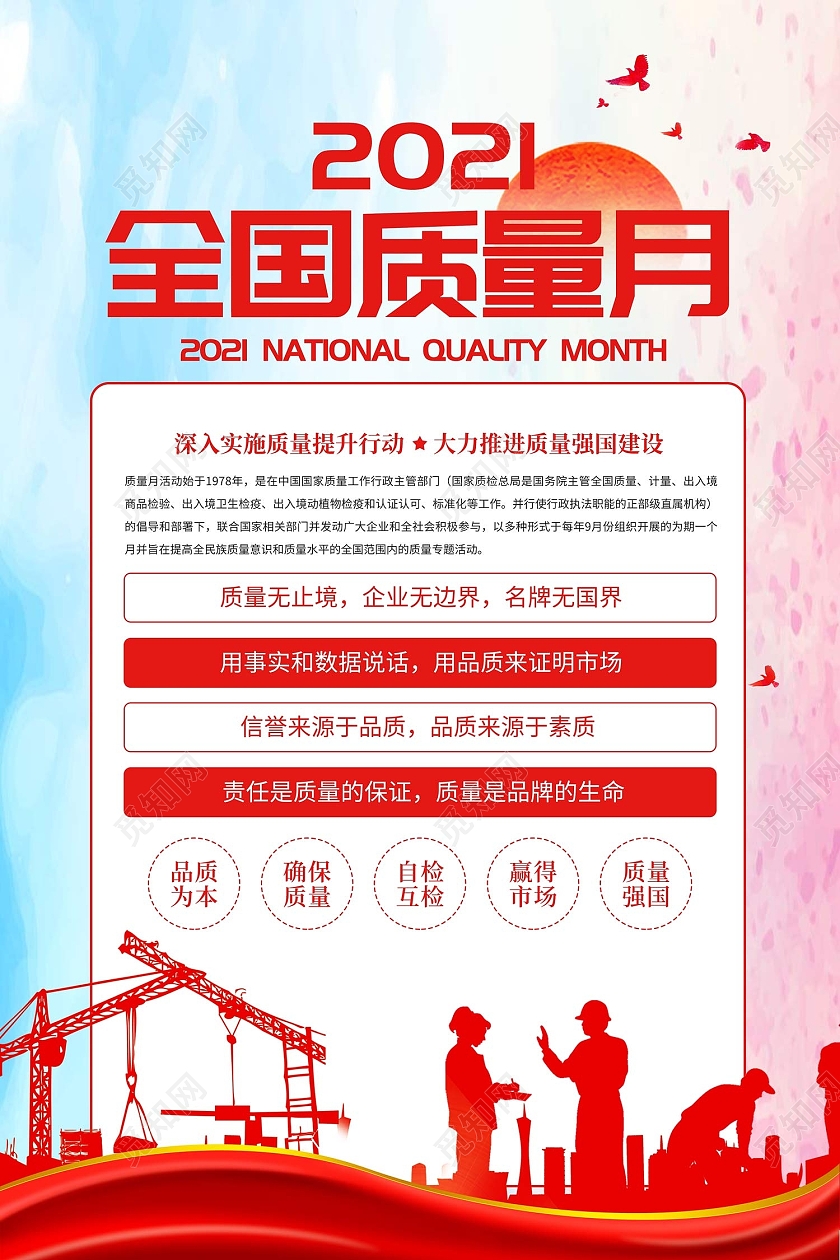 彩色简约风2021全国质量月保障安全海报2021质量月系列海报