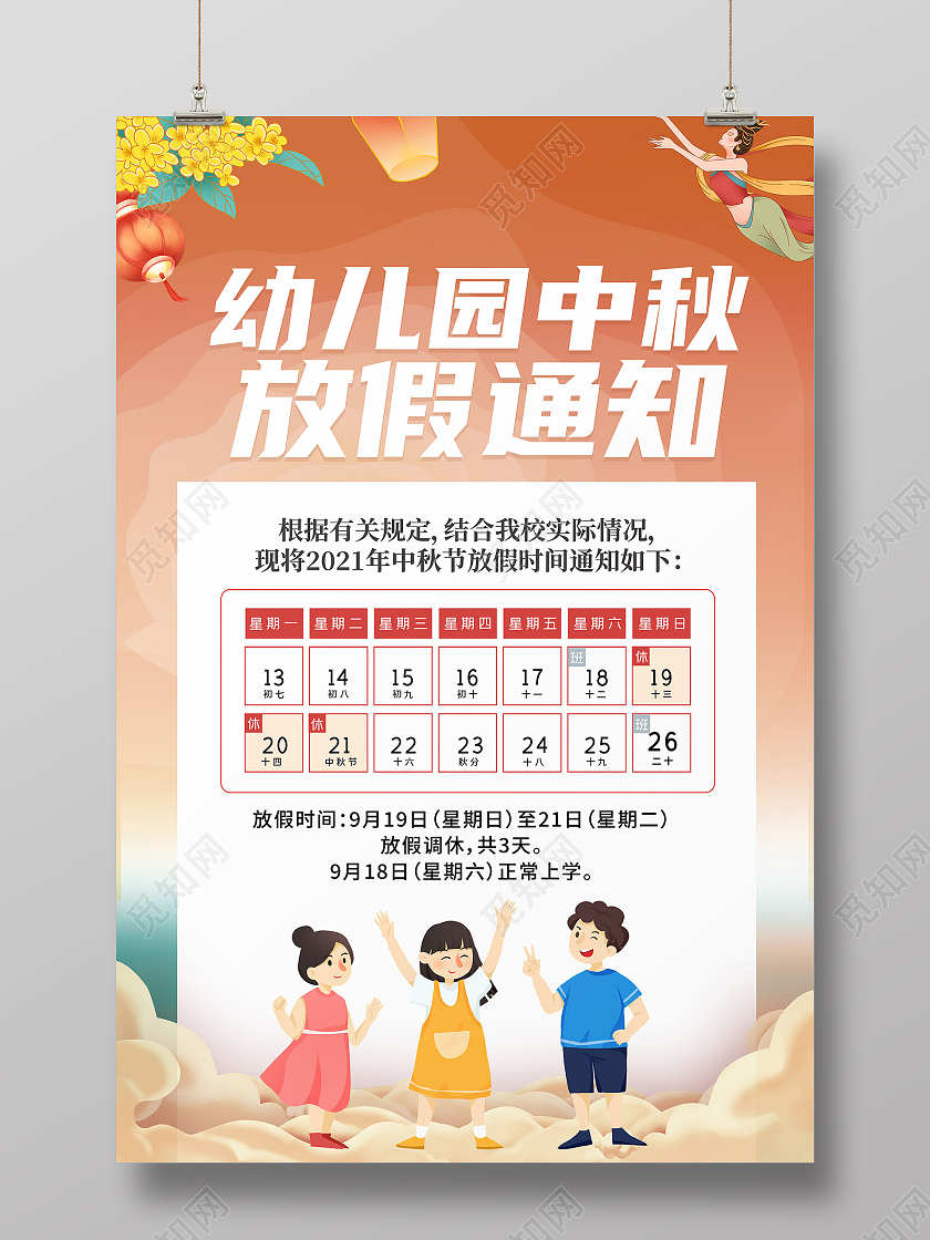 简约卡通创意大气幼儿园中秋放假通知宣传海报