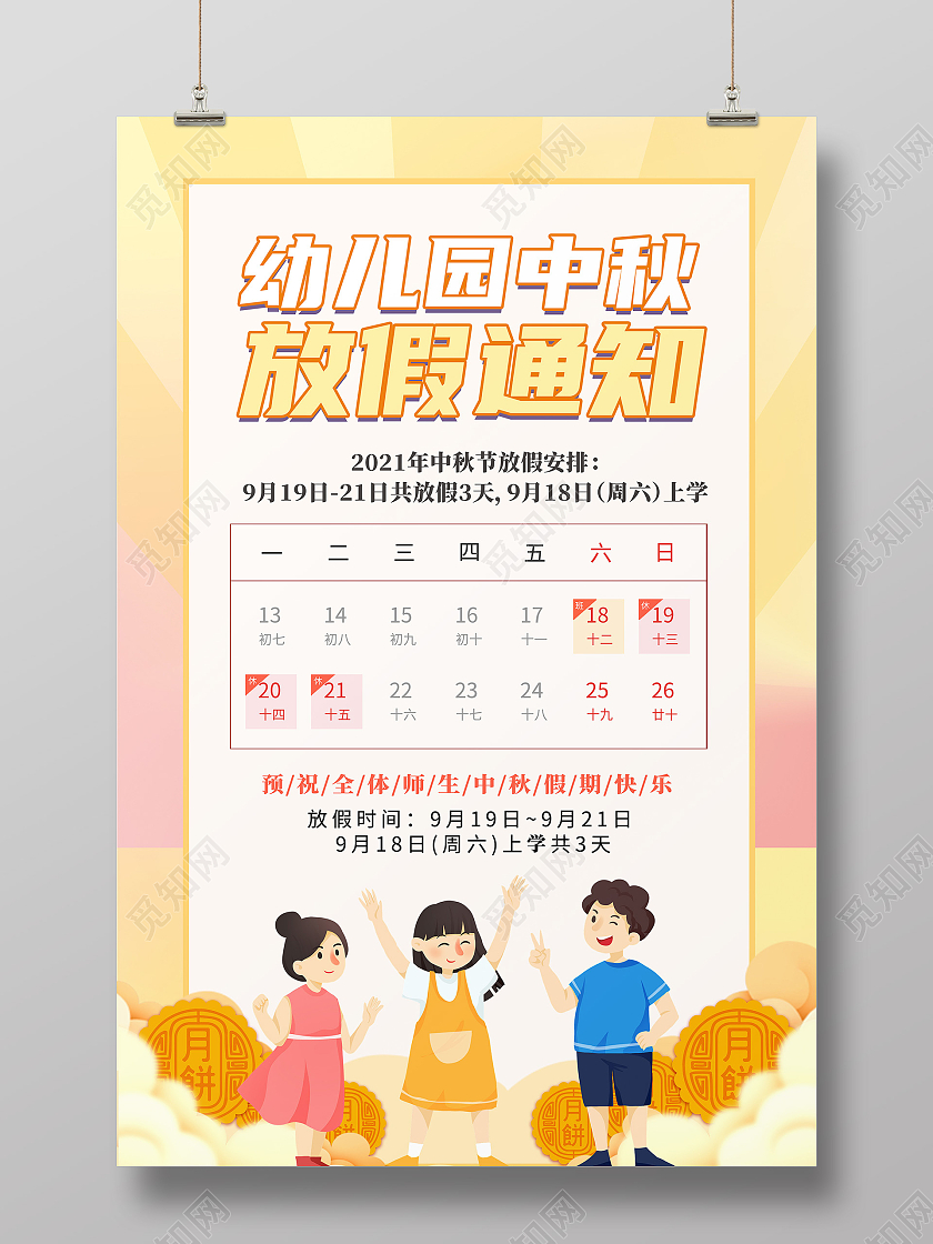 卡通创意简约大气幼儿园中秋放假通知宣传海报