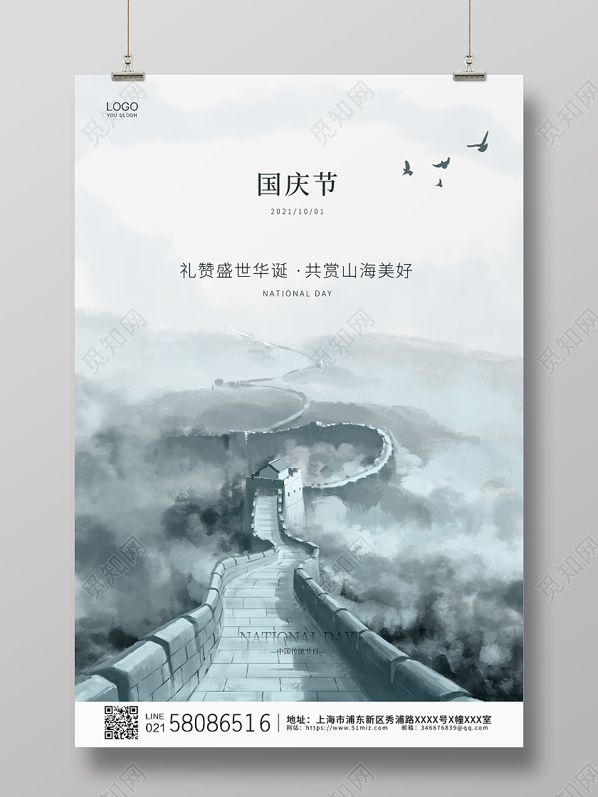 白色简约大气水墨中国风国庆节国庆宣传海报