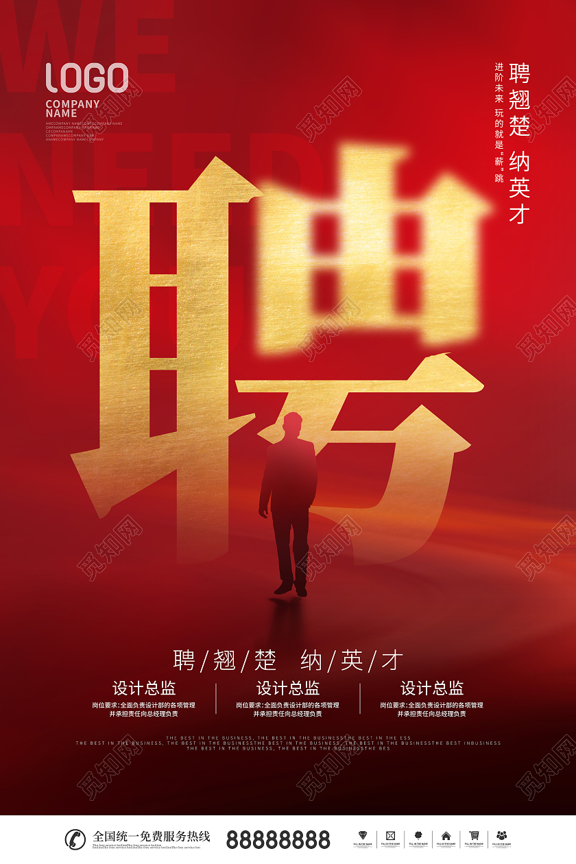 简约风商务人物剪影招聘宣传海报