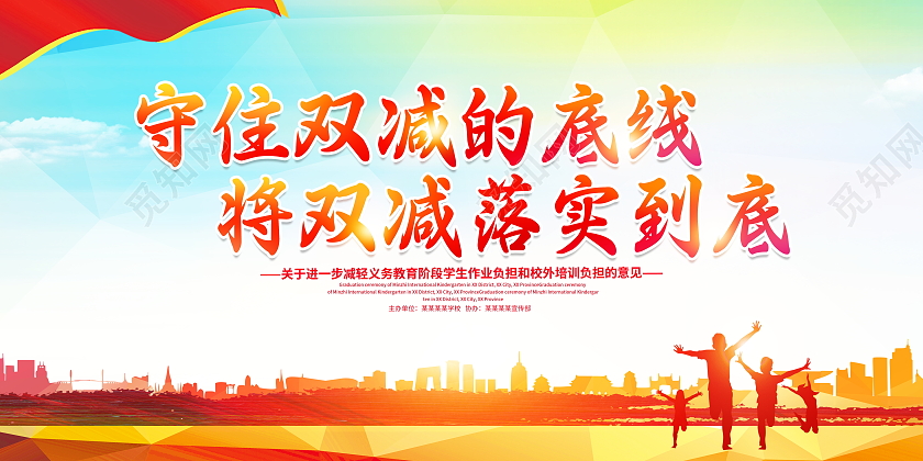 时尚大气守住双减的底线将双减落实到底双减政策宣传展板