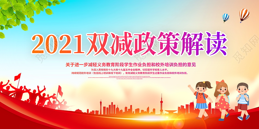 时尚大气2021双减政策解读宣传展板