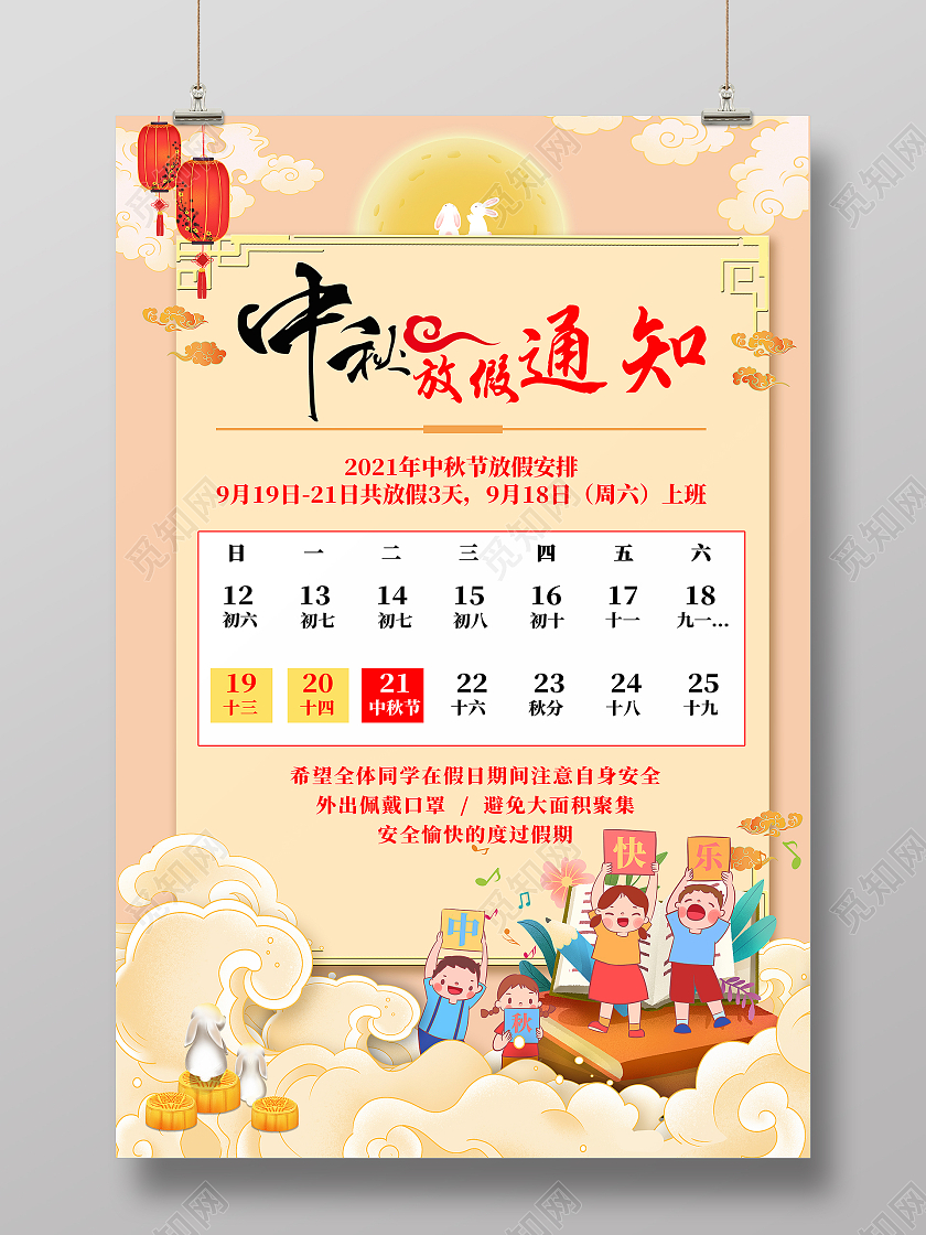 粉色卡通中秋放假通知中秋海报海报学校中秋放假通知