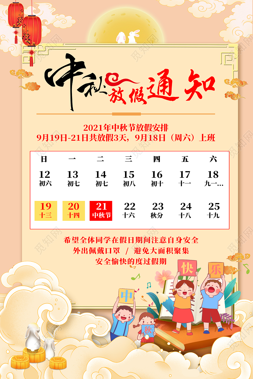 粉色卡通中秋放假通知中秋海报海报学校中秋放假通知