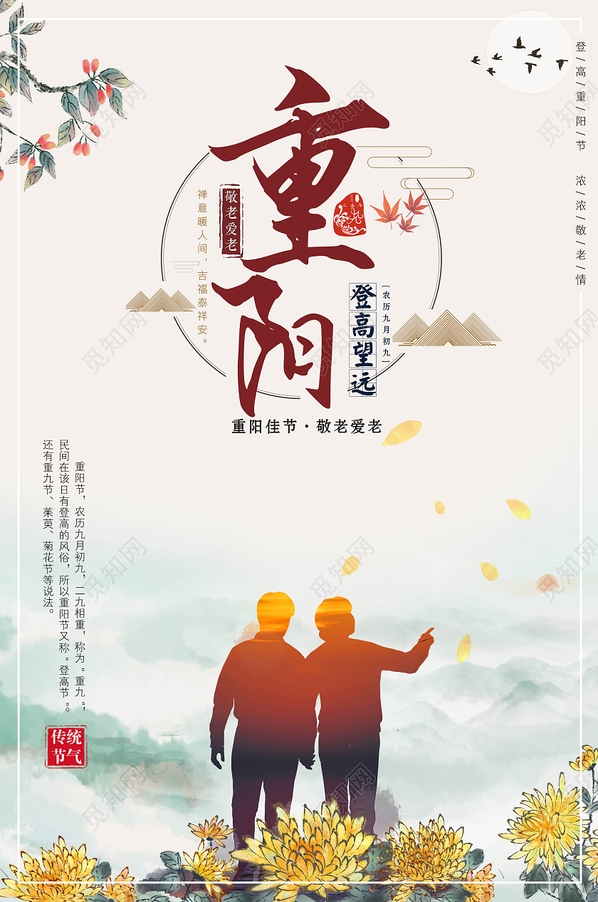 白色淡雅中式九九重阳节宣传海报