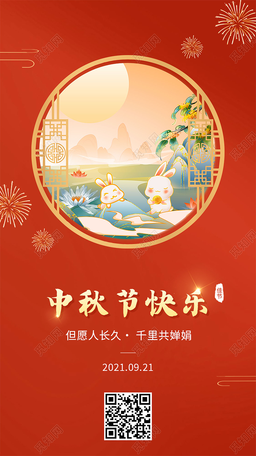 红色简约中秋节快乐中秋佳节中秋节H5手机海报