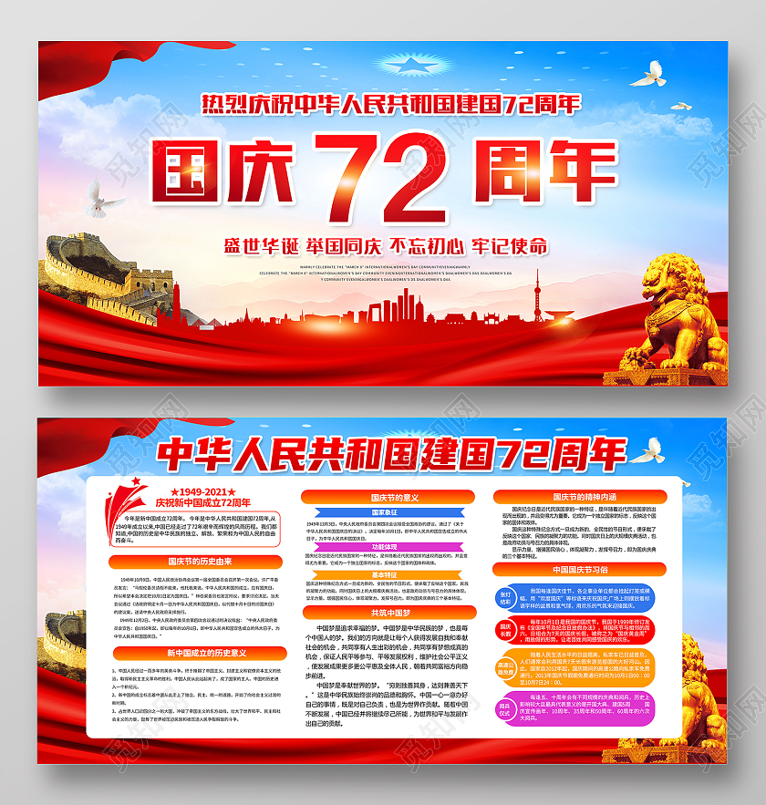 2021热烈庆祝72周年国庆节宣传栏国庆