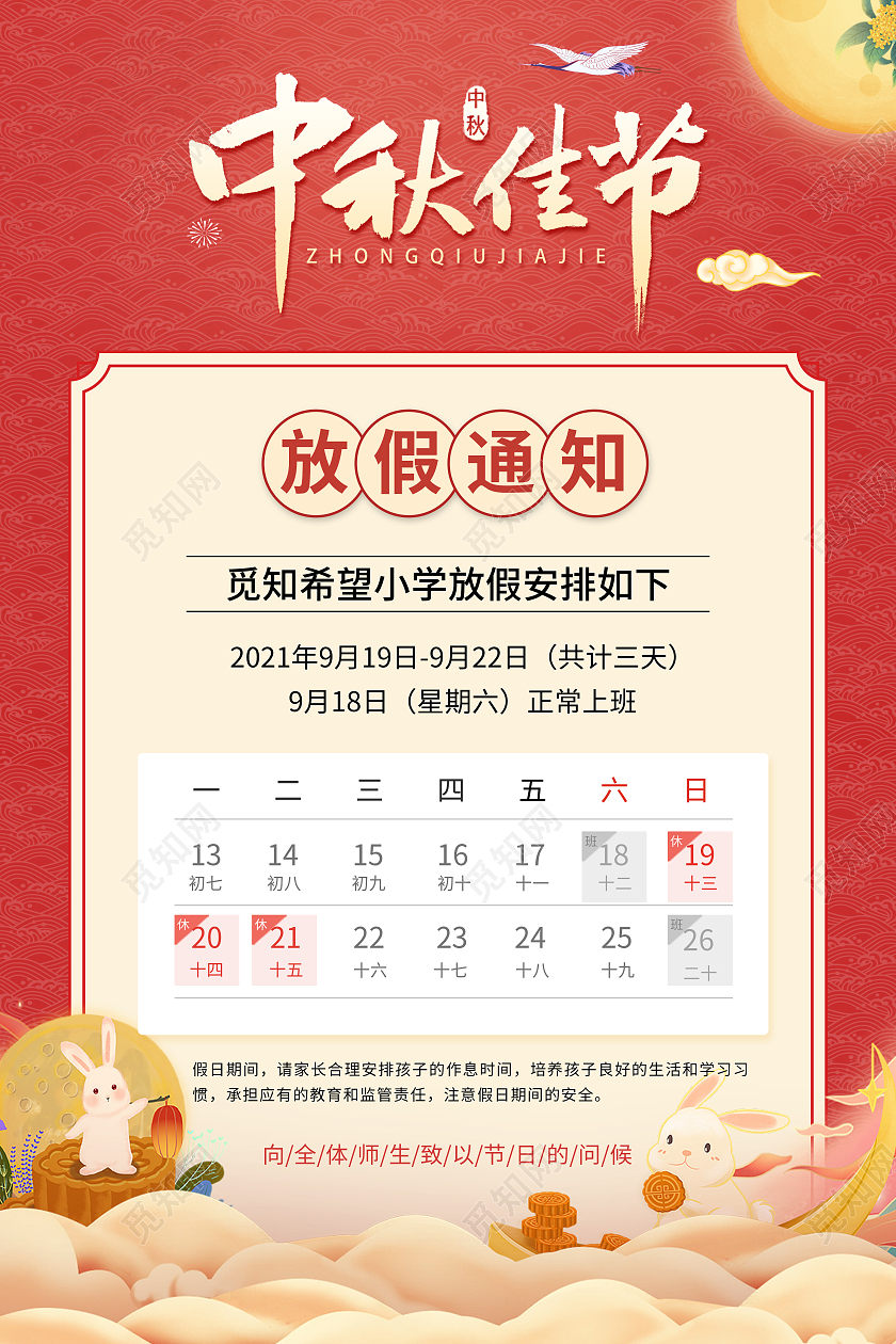 红色国潮风中秋佳节放假通知放假通知海报学校中秋放假通知