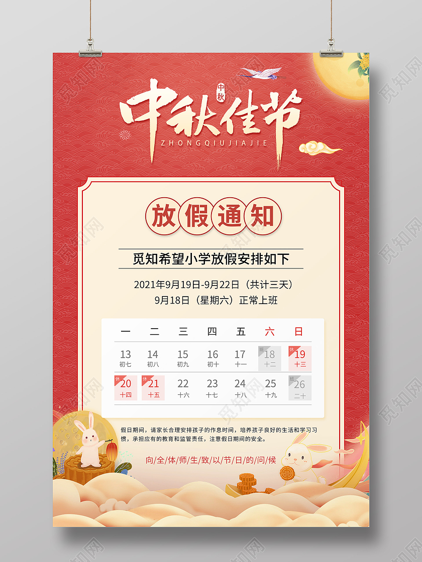 红色国潮风中秋佳节放假通知放假通知海报学校中秋放假通知
