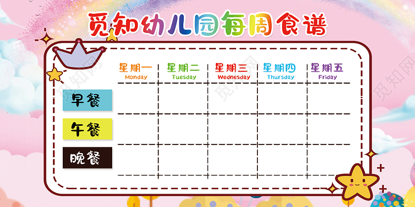 简约大气卡通风觅知幼儿园每周食谱幼儿园食谱展板