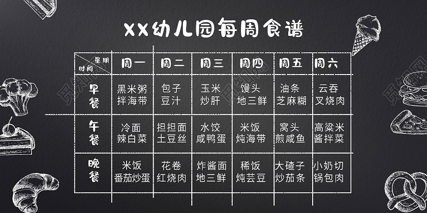 简约大气黑色XX幼儿园每周食谱幼儿园食谱展板
