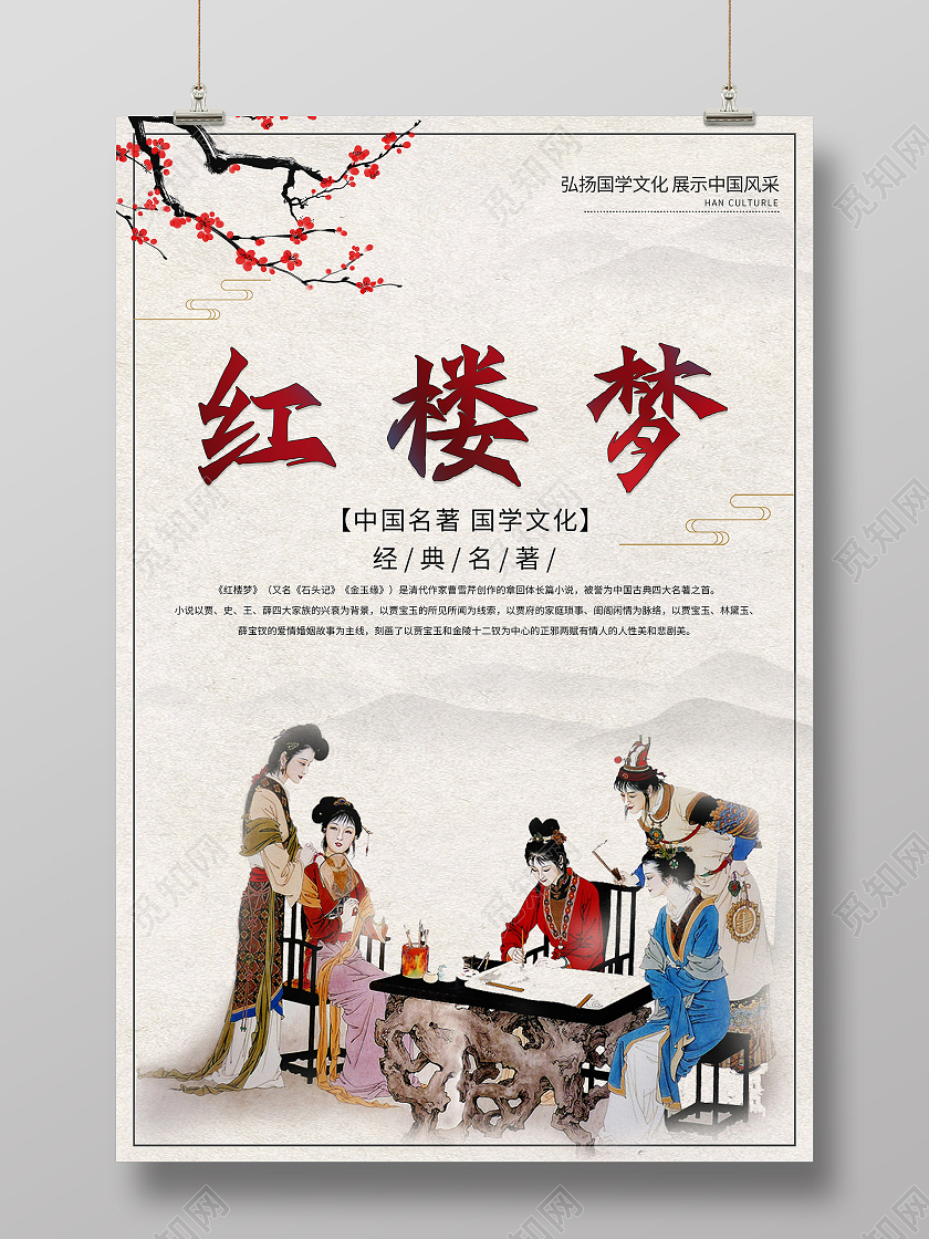 怀旧山水中国风经典名著红楼梦海报