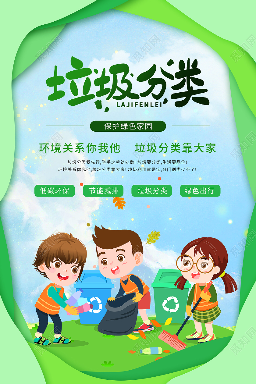 卡通风绿色剪纸风垃圾分类绿色环保公益海报