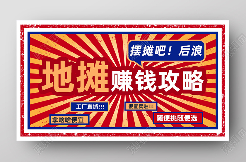 红色卡通地摊赚钱攻略地摊新媒体